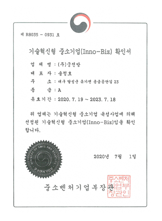 기술혁신형 중소기업(Inno-Biz) 확인서
